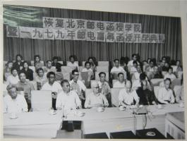 1979年邮电高等函授开学典礼