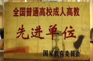 全国普通高校成人高教先进单位