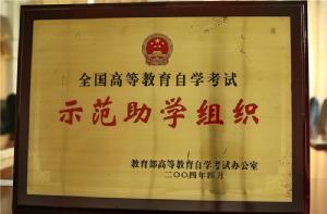 全国高等教育自学考试示范助学组织