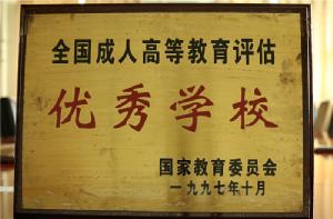 全国成人高等教育评估优秀学校