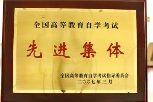 全国高等教育自学考试先进集体