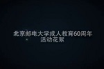 3044am永利官方网站成人教育60周年活动花絮